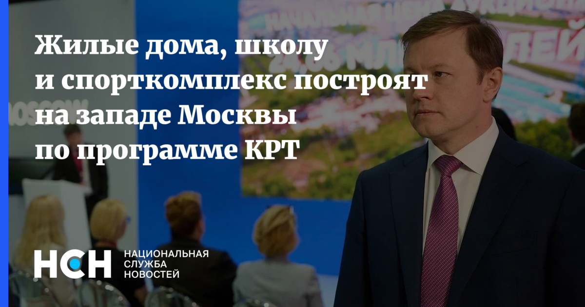 Жилые дома, школу и спорткомплекс построят на западе Москвы по программе КРТ