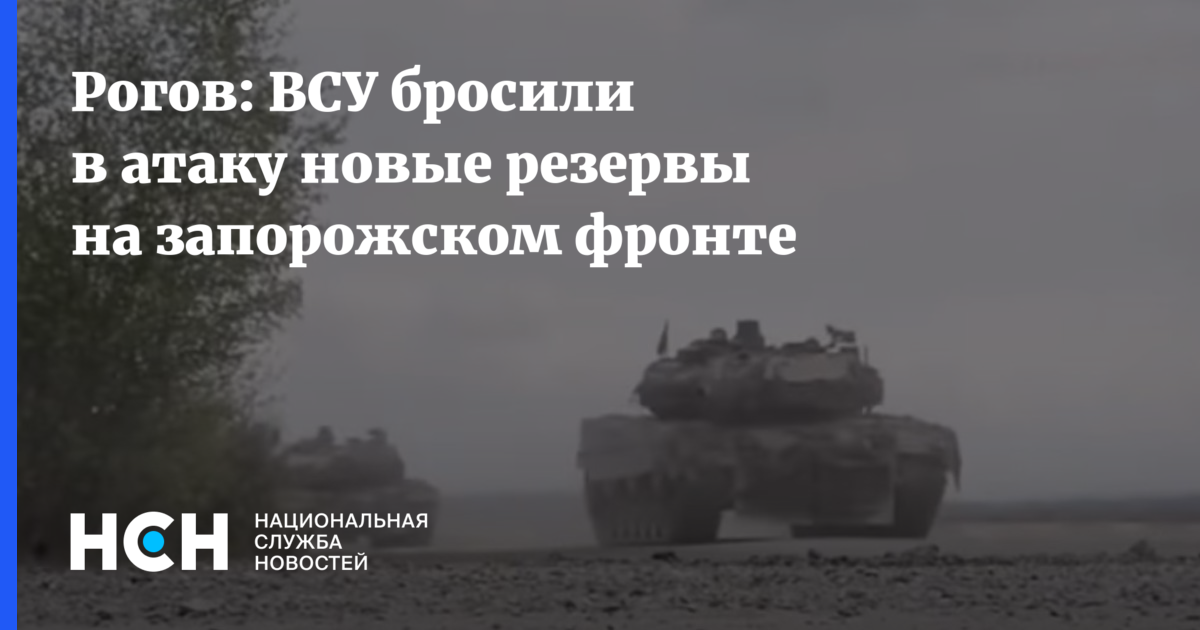 Рогов: ВСУ бросили в атаку новые резервы в Запорожской области