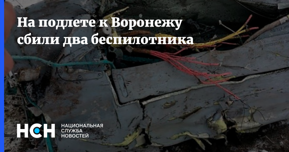 Воронеж беспилотники в каком районе. БПЛА Воронеж. В Воронеже сбили беспилотник. Беспилотники сбитые в Воронеже. Сбили беспилотник в Воронеже сегодня.