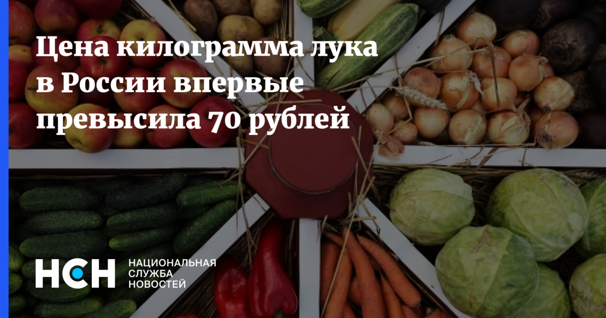 Цена килограмма лука в России впервые превысила 70 рублей