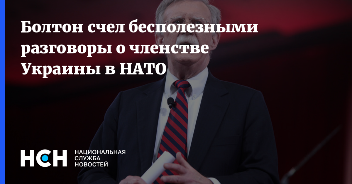 Болтон счел разговоры о членстве Украины в НАТО пустой тратой времени. Председатель национальной безопасности Украины. Болтон считает, что Трамп серьезно настроен на выход США из НАТО. Бесполезный разговор