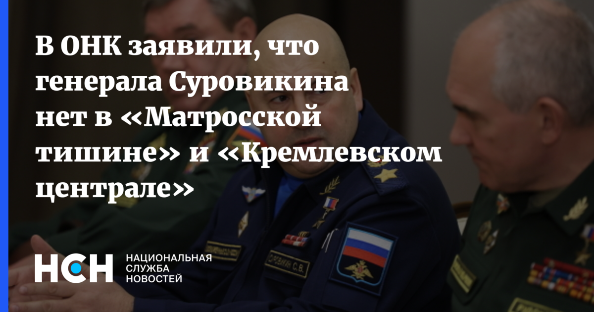 ОНК Москвы сообщила об отсутствии генерала Суровикина в Матросской Тишинеи Кремлевском централе