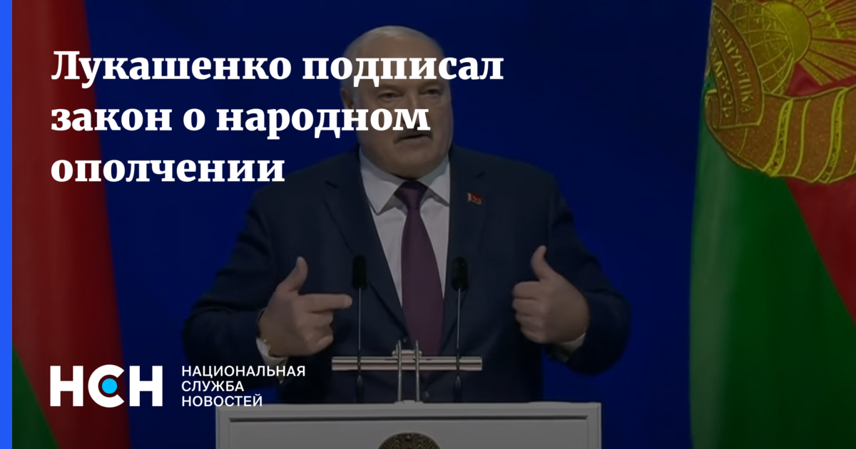 Лукашенко подписал закон о народном ополчении