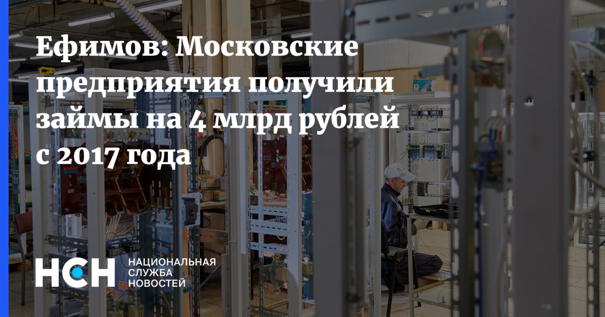 Ефимов: Московские предприятия получили займы на 4 млрд рублей с 2017 года 