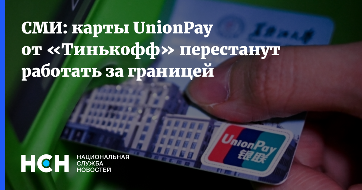 Карта Unionpay. Unionpay тинькофф. Тинькофф Unionpay карта. Карты которые работают за границей.