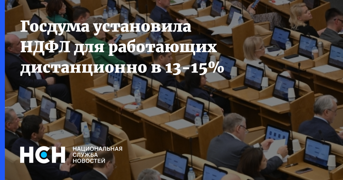Госдума установила НДФЛ для работающих дистанционно в 13-15%