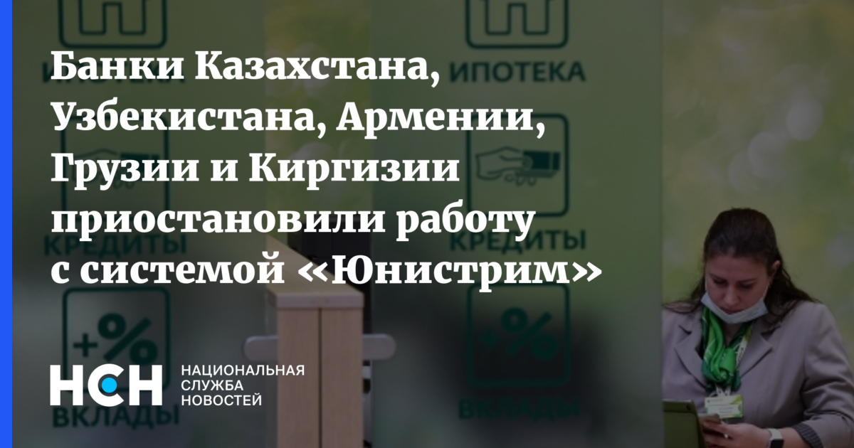Банки Казахстана, Узбекистана, Армении, Грузии и Киргизии приостановили ...