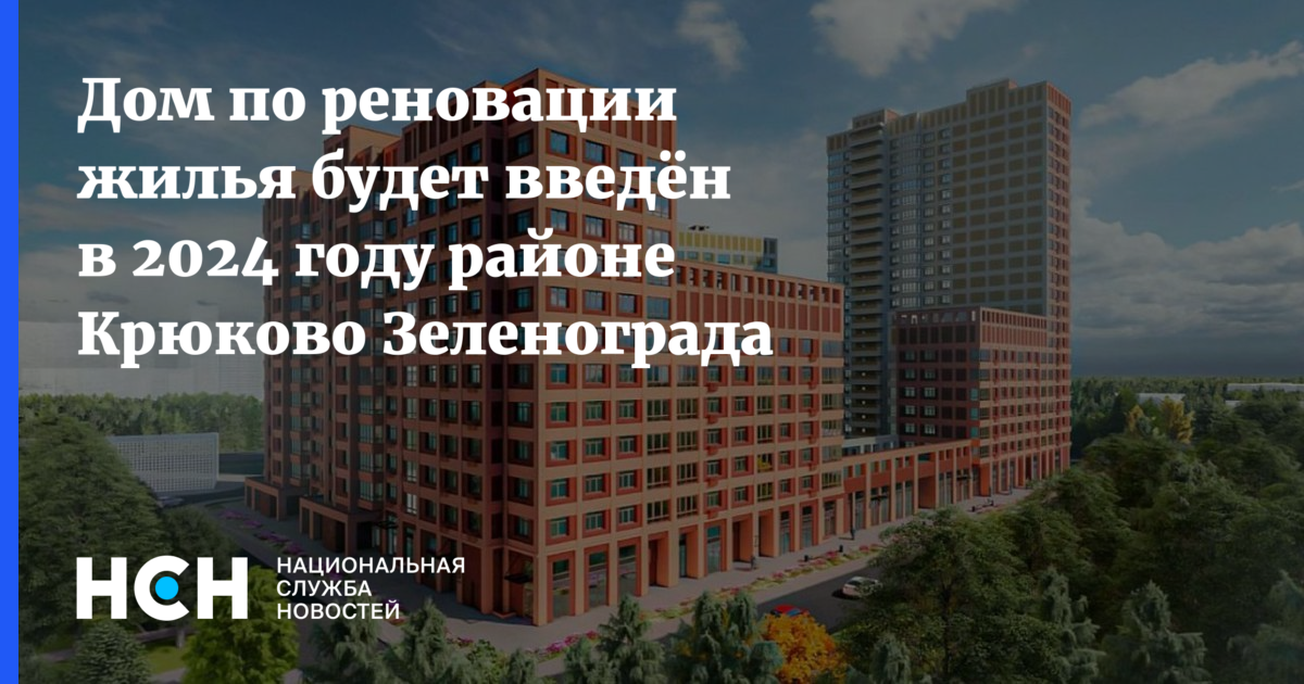 Реновация в зеленограде последние новости