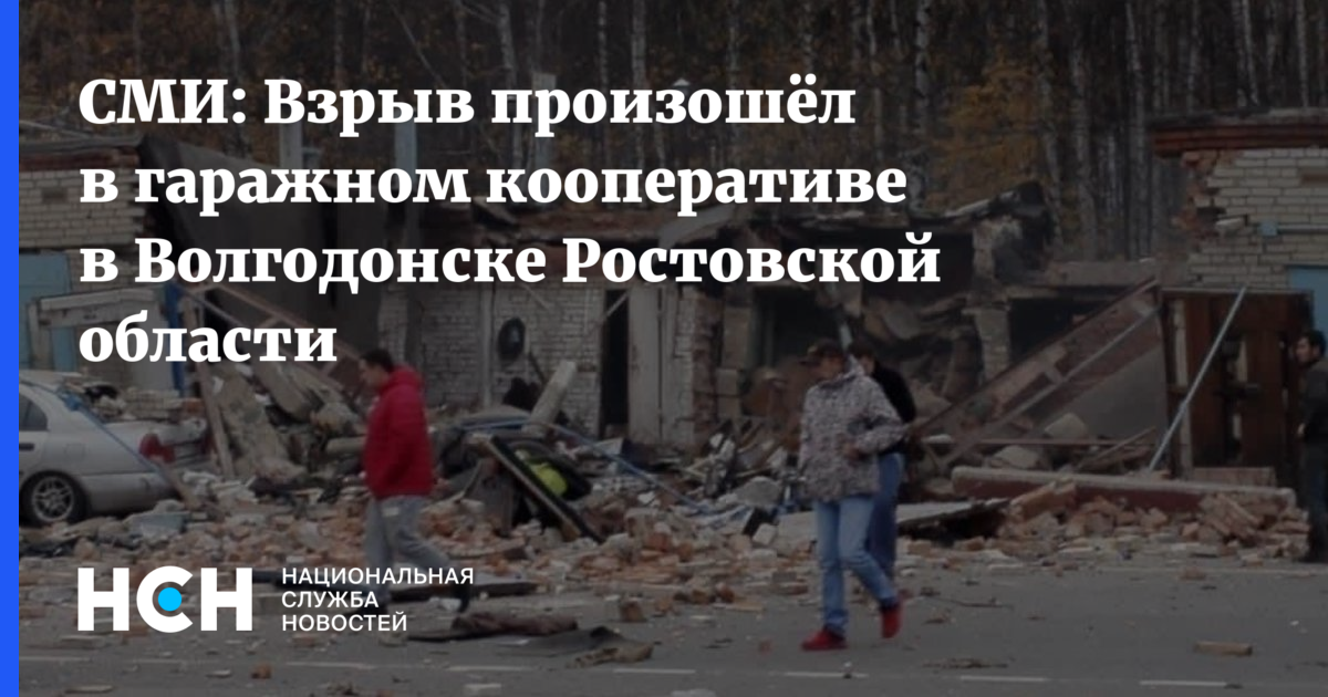 СМИ: Взрыв произошёл в гаражном кооперативе в Волгодонске Ростовской ...