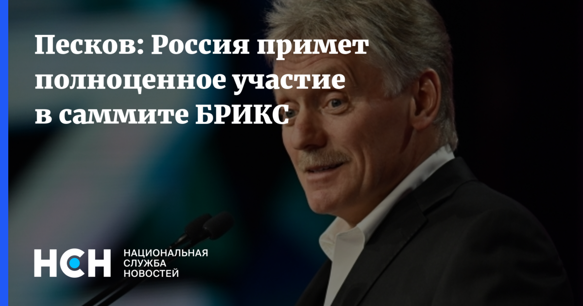 Песков: Россия примет полноценное участие в работе БРИКС