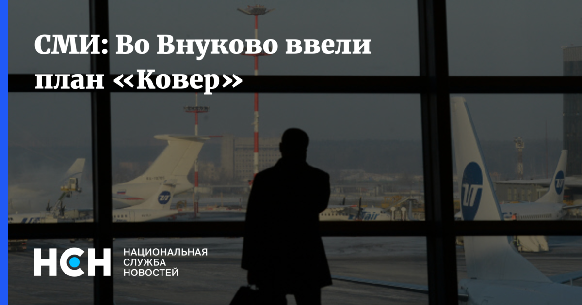 СМИ: Во Внуково ввели план «Ковер»