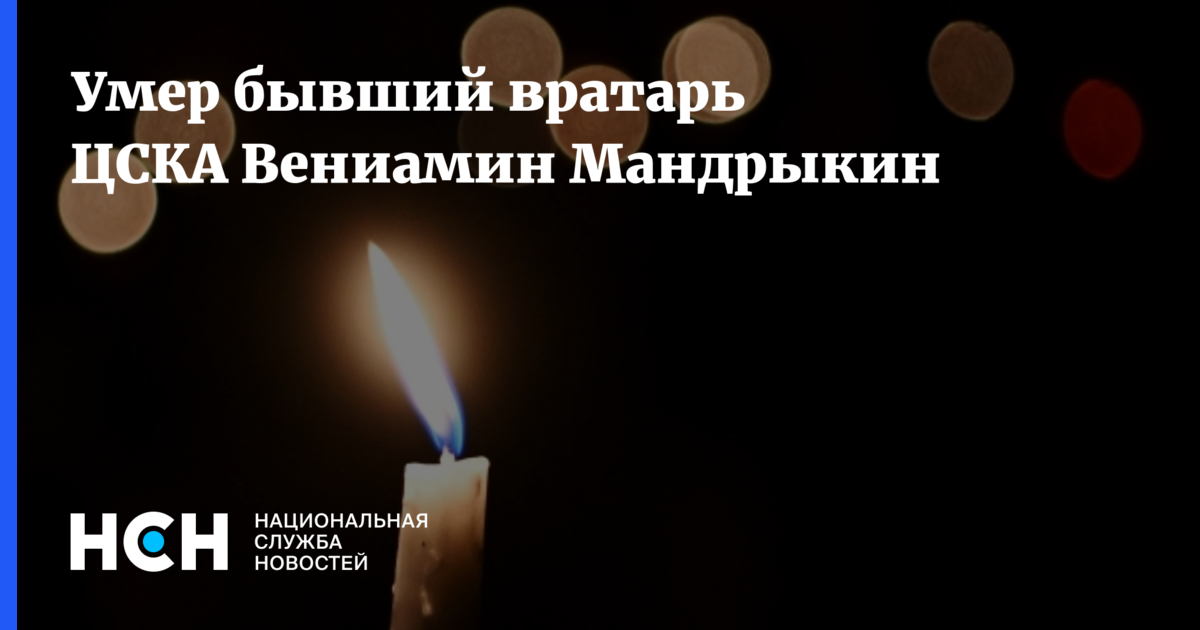 Умер бывший вратарь ЦСКА Вениамин Мандрыкин