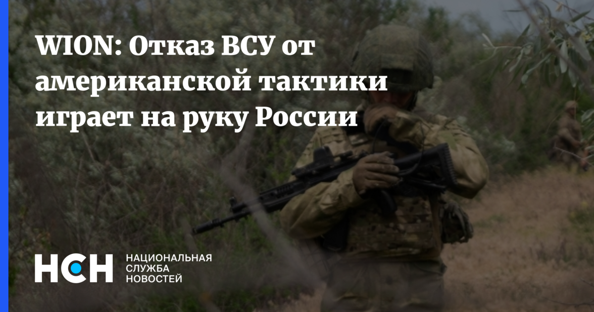 WION: отказ ВСУ от тактики США при наступлении идет на пользу России REUTERS