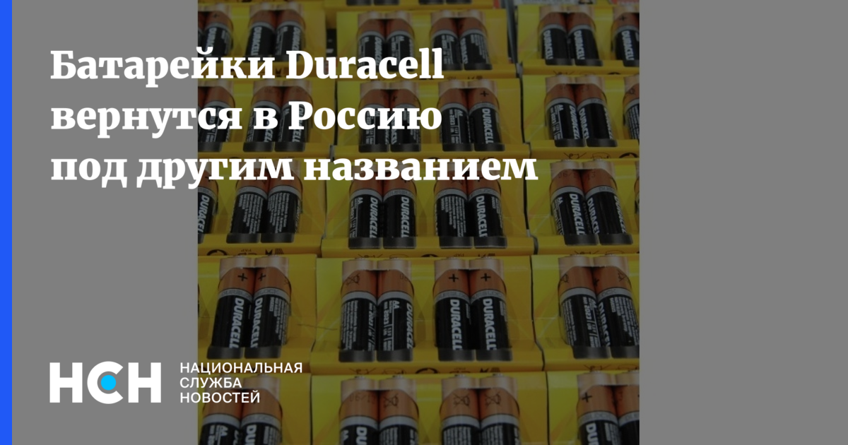 Батарейки Duracell вернутся в Россию под другим названием