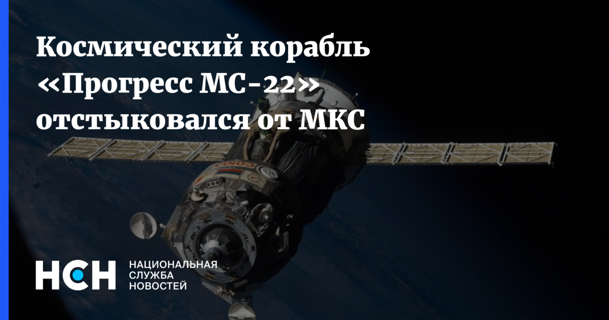 Космический корабль «Прогресс МС-22» отстыковался от МКС