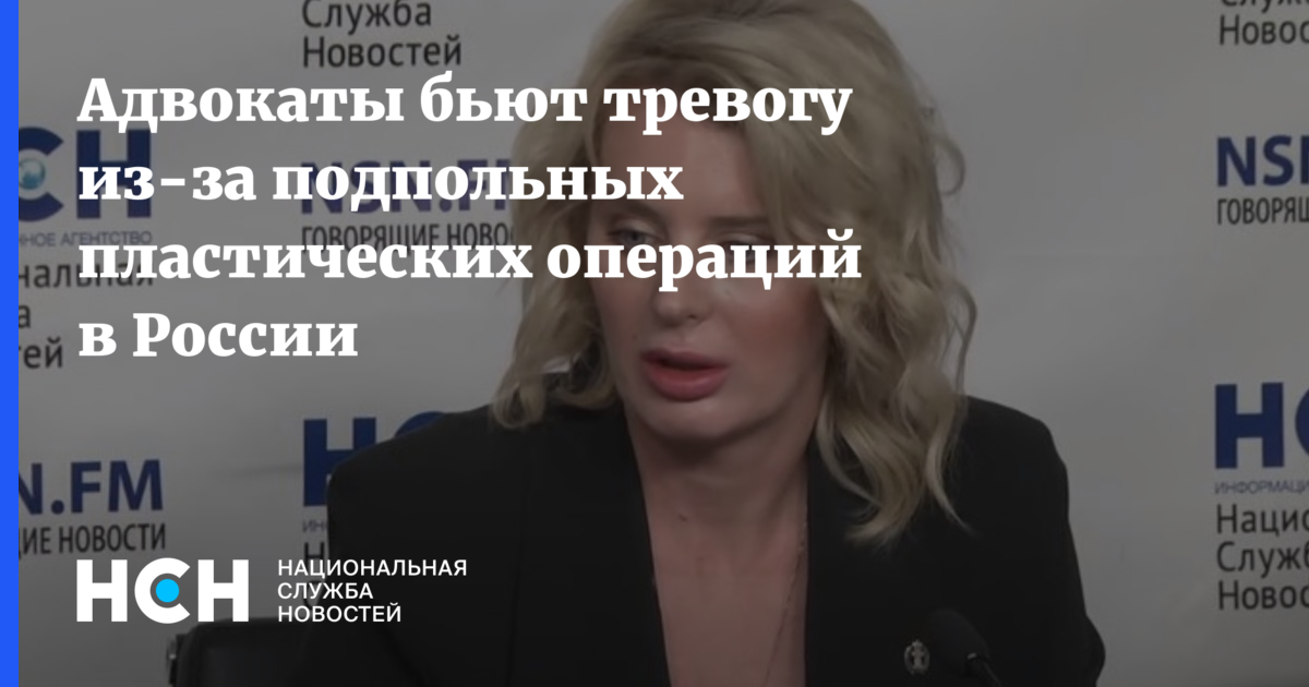 Адвокаты бьют тревогу из-за подпольных пластических операций в России