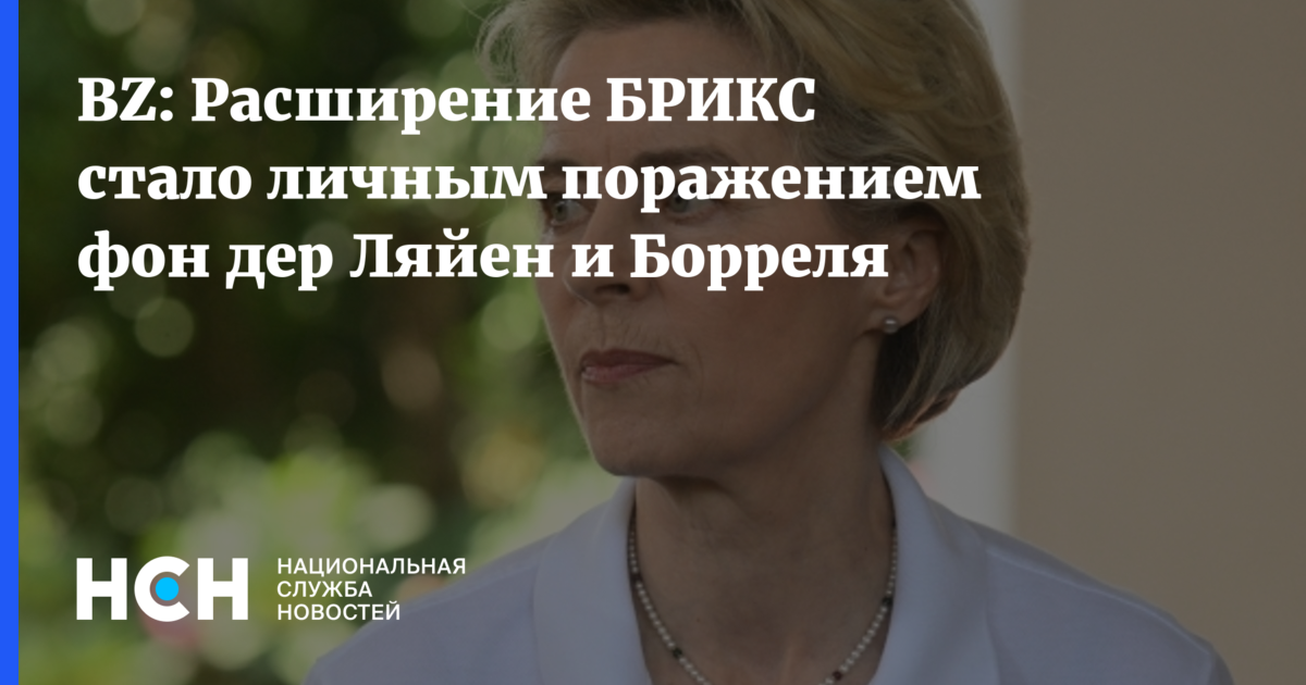 BZ: Расширение БРИКС стало личным поражением фон дер Ляйен и Борреля