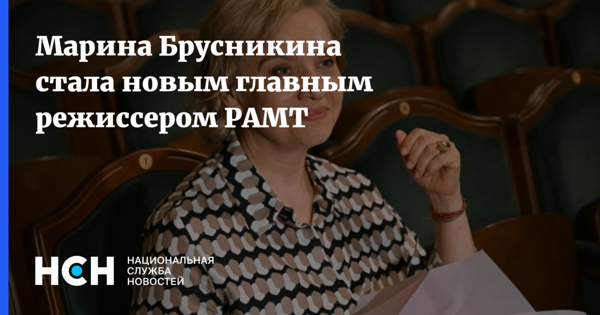 Марина Брусникина стала новым главным режиссером РАМТ