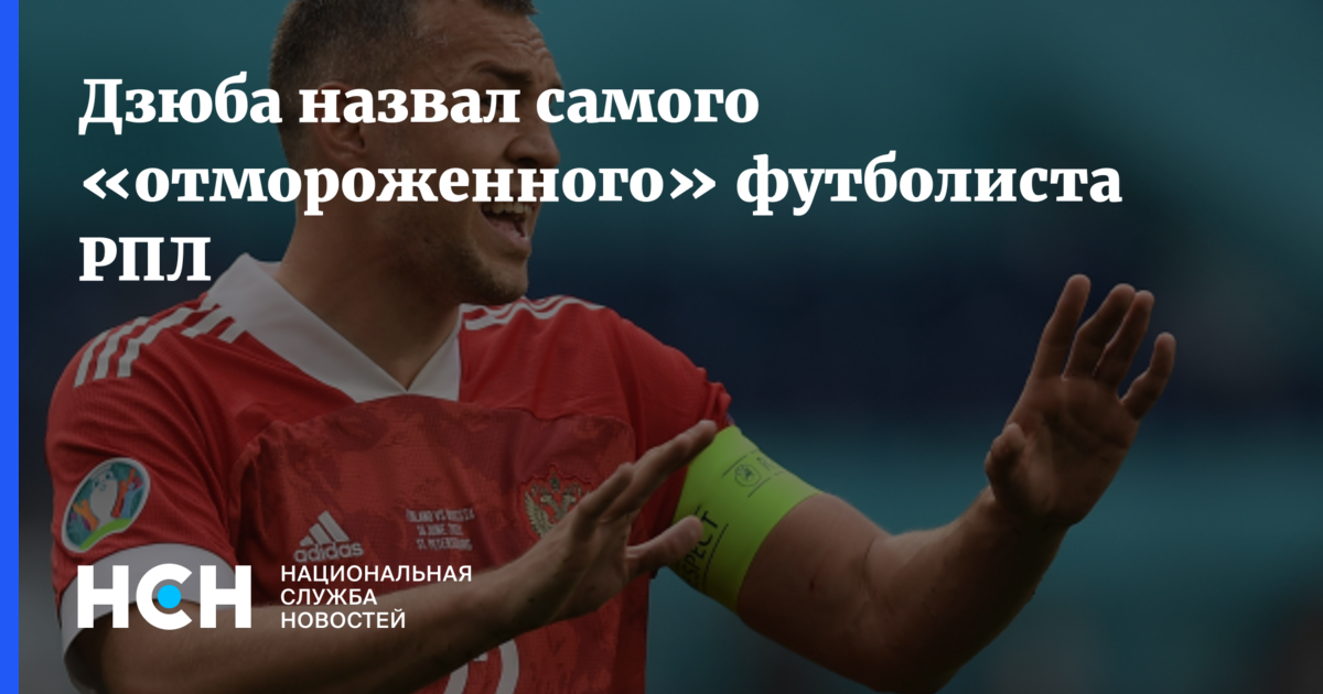 Дзюба назвал самого «отмороженного» футболиста РПЛ