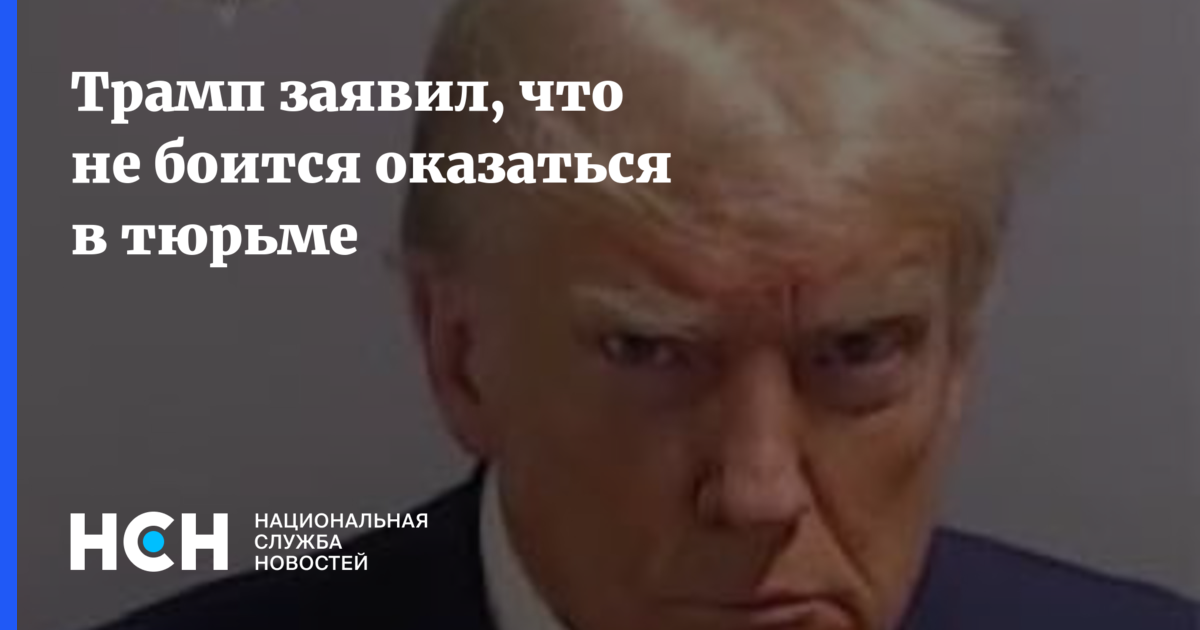 Трамп сядет в тюрьму