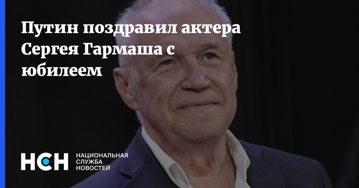 Путин поздравил актера Сергея Гармаша с юбилеем