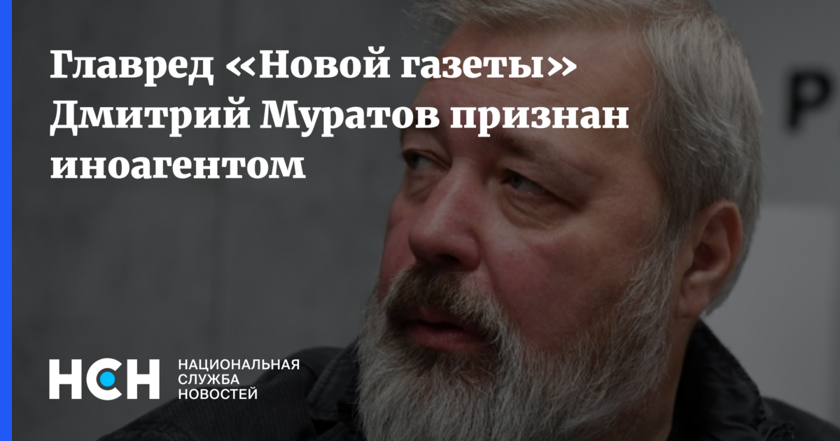 Главред «Новой газеты» Дмитрий Муратов признан иноагентом