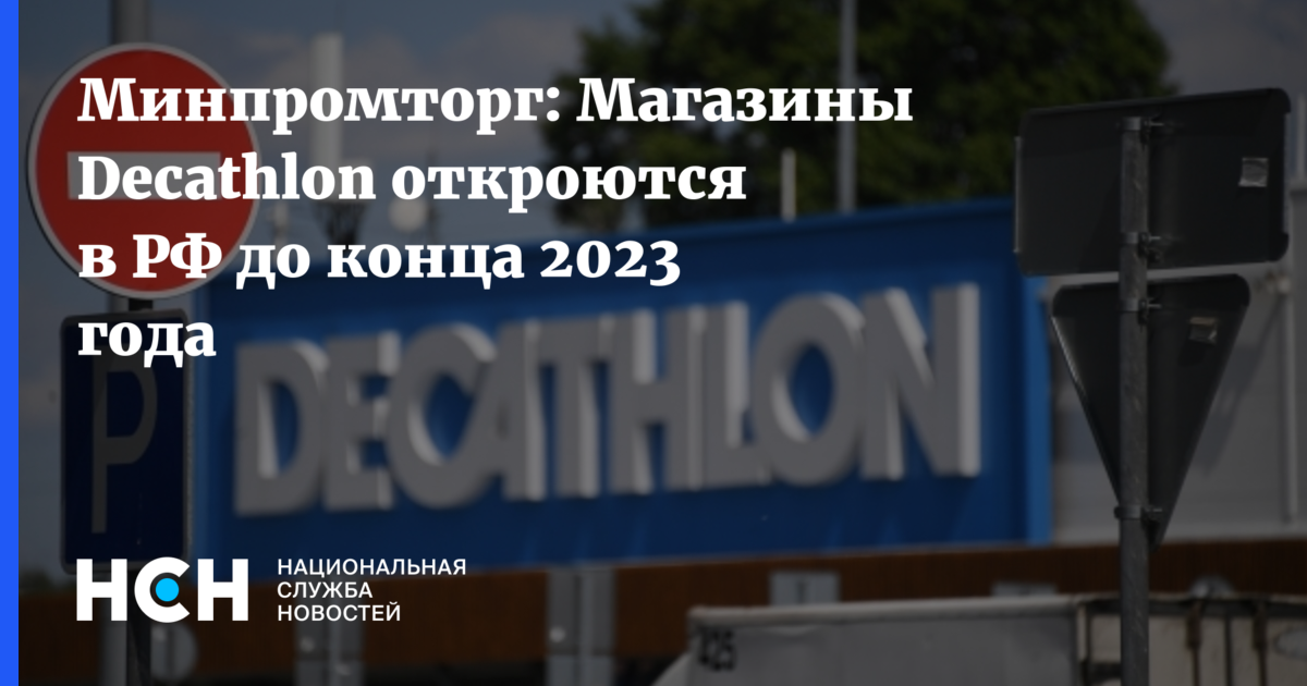 Деспорт вместо декатлона когда откроется