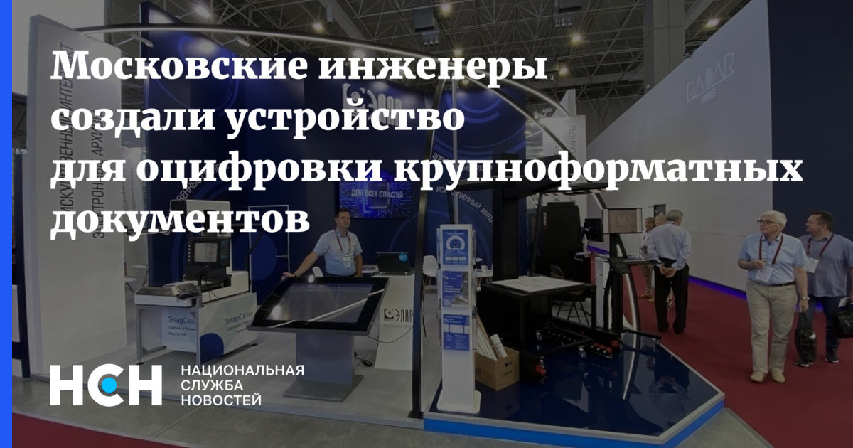 Московские инженеры создали устройство для оцифровки крупноформатных ...