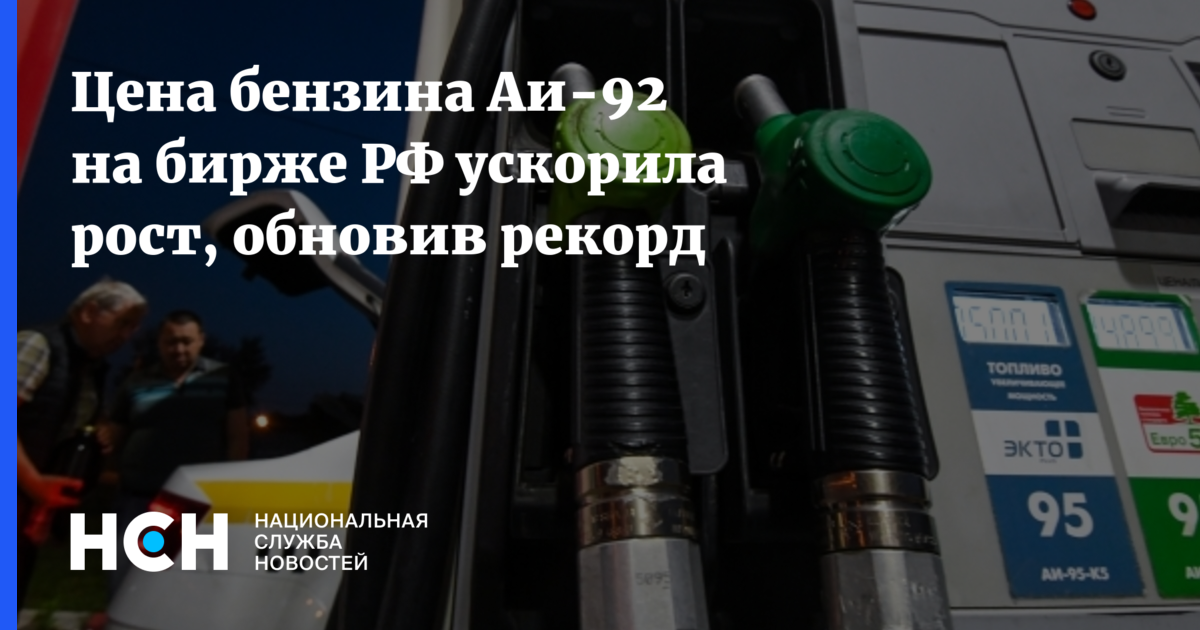 Цена бензина Аи-92 на бирже РФ ускорила рост, обновив рекорд