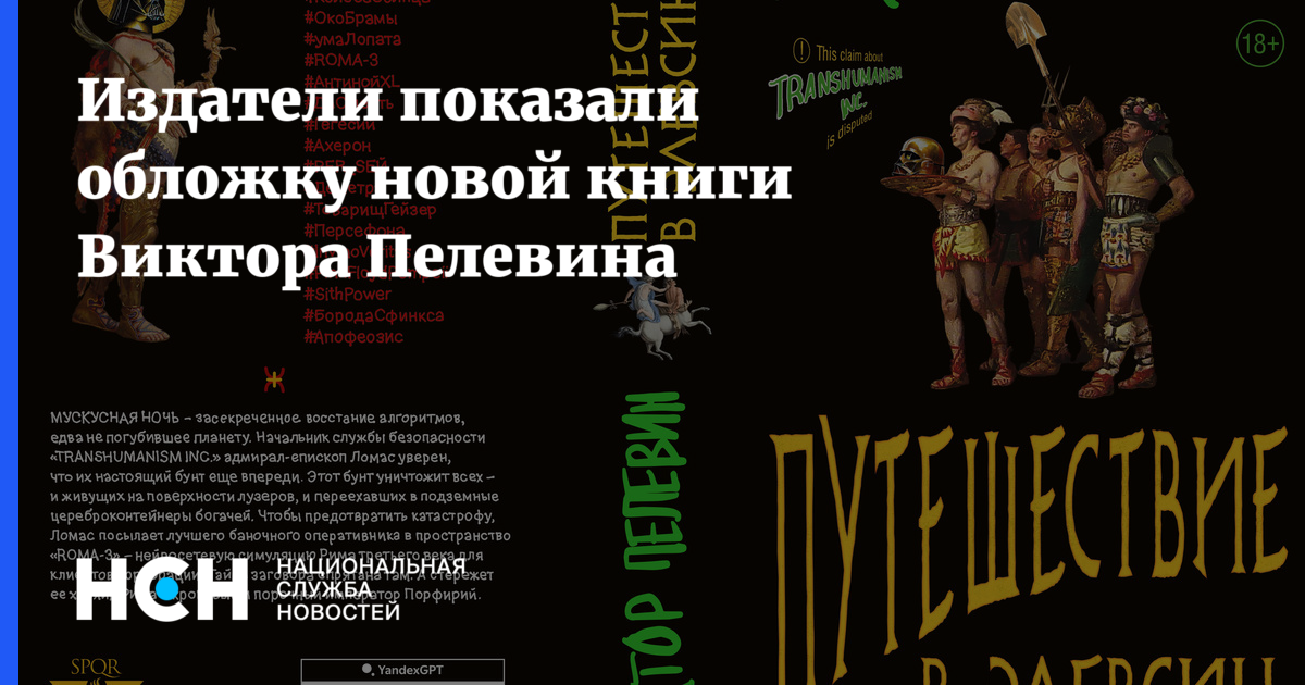 Издатели показали обложку новой книги Виктора Пелевина