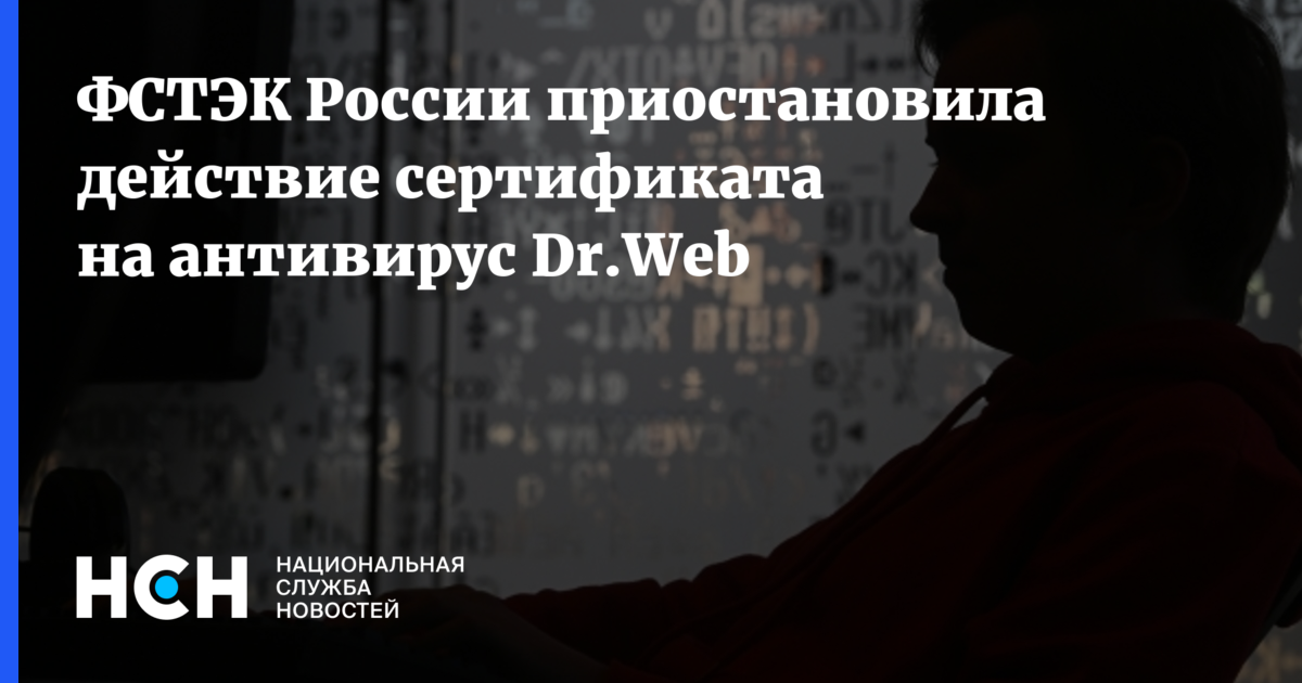 ФСТЭК России приостановила действие сертификата на антивирус Dr.Web