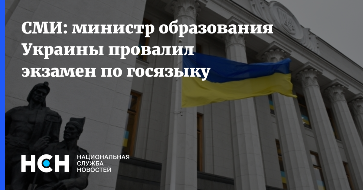 СМИ: министр образования Украины провалил экзамен по госязыку