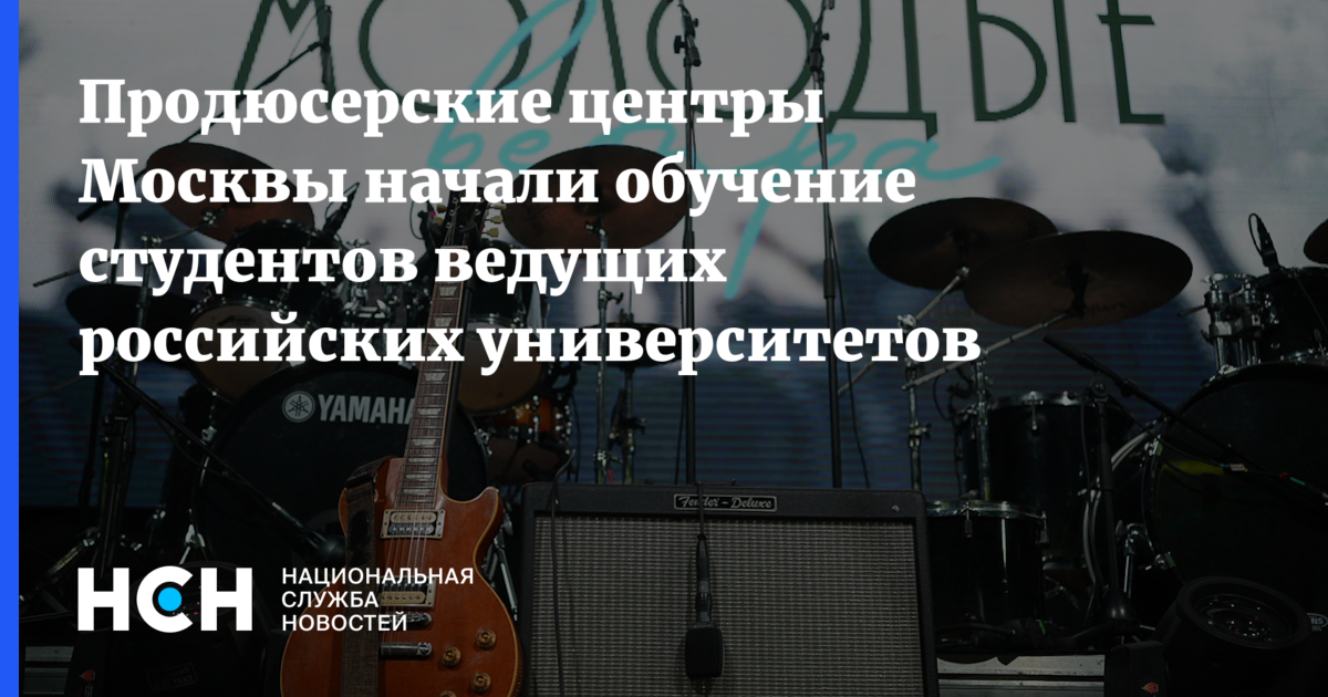 Продюсерские центры Москвы начали обучение студентов ведущих российских ...