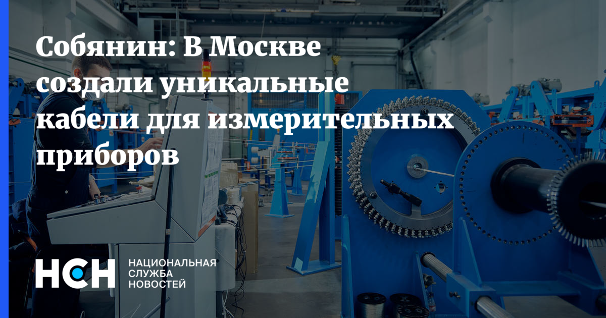 Собянин: В Москве создали уникальные кабели для измерительных приборов