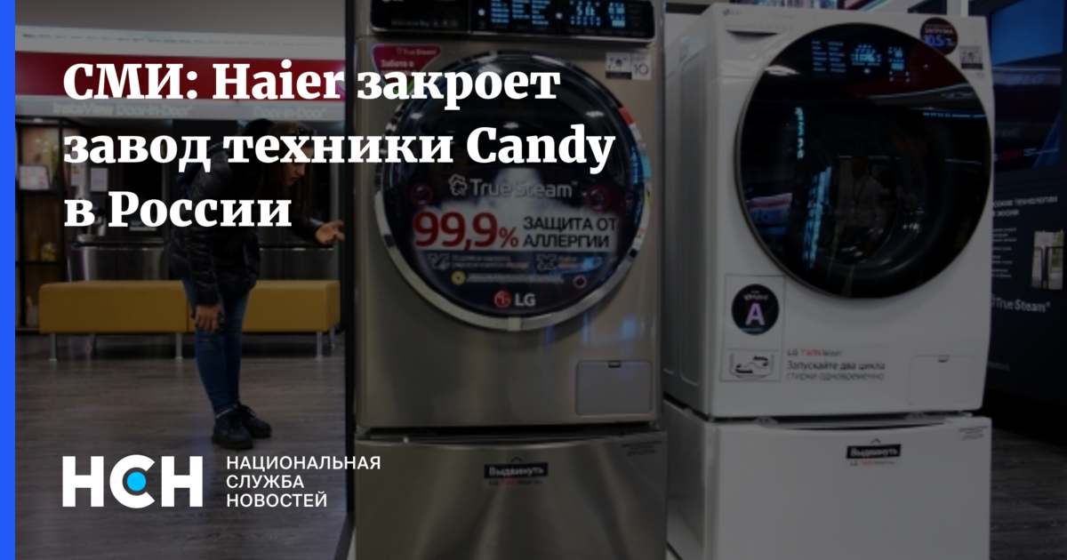 СМИ: Haier закроет завод техники Candy в России