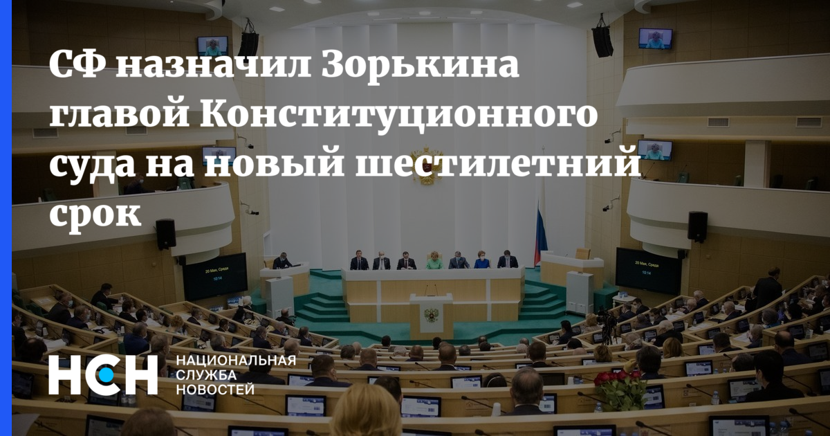 СФ назначил Зорькина главой Конституционного суда на новый шестилетний срок