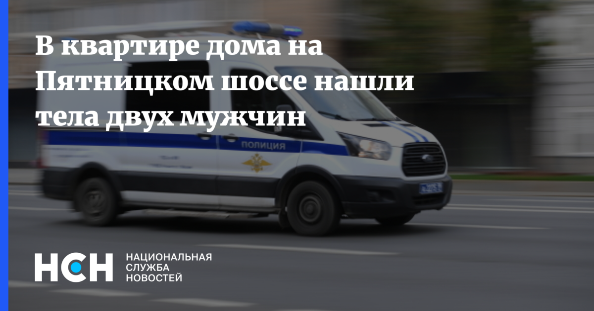 В квартире дома на Пятницком шоссе нашли тела двух мужчин