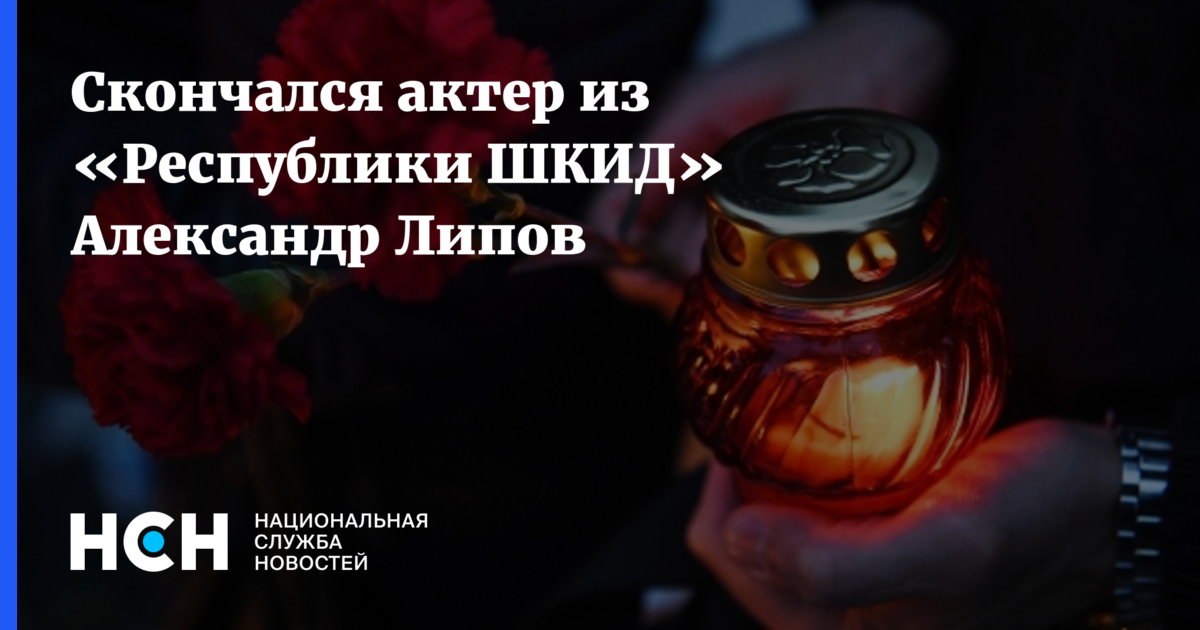 Скончался актер из «Республики ШКИД» Александр Липов