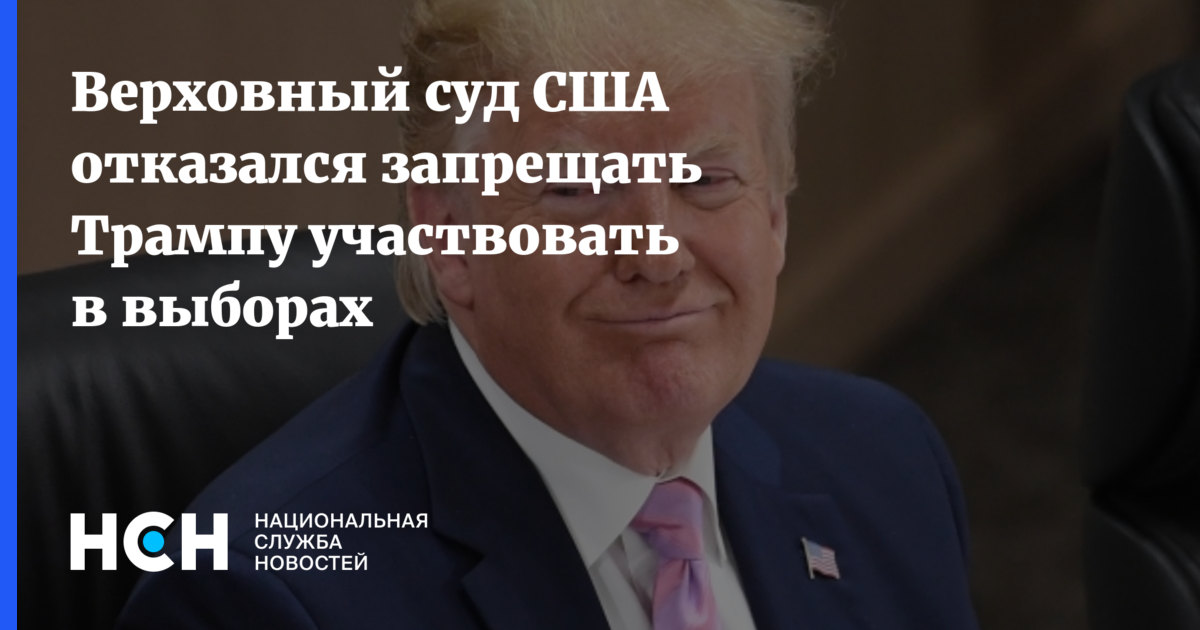 будет ли трамп участвовать в выборах