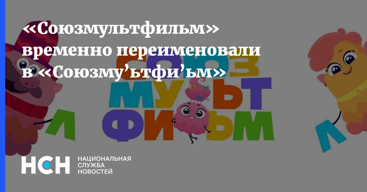 «Союзмультфильм» временно переименовали в «Союзму’ьтфи’ьм»