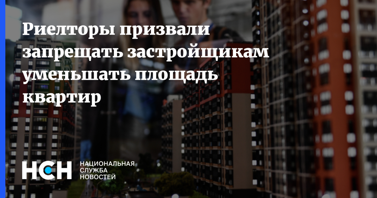 Риелторы призвали запрещать застройщикам уменьшать площадь квартир