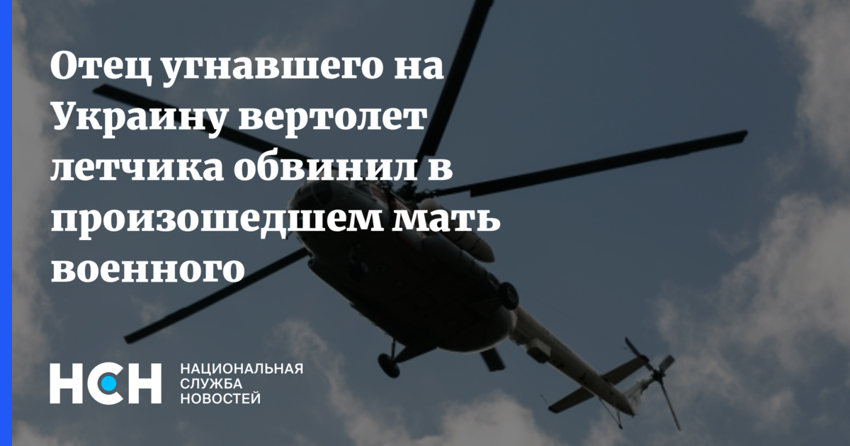 Угнал вертолет на Украину. Вертолет Росгвардии в Крыму. Вертолет Росгвардии 154. Какой вертолет угнали на украину