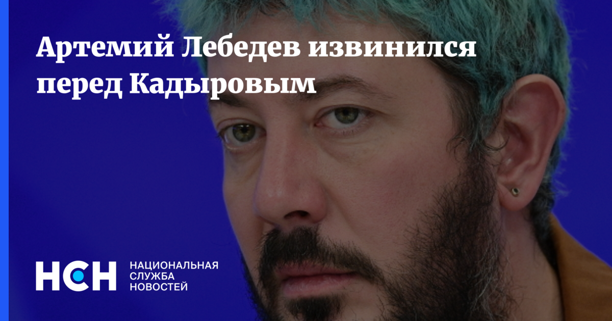 Артемий Лебедев извинился перед Кадыровым