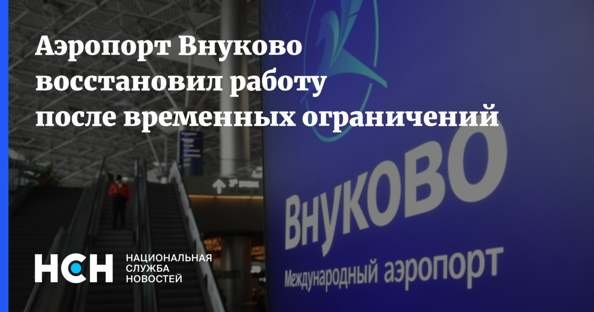 Аэропорт Внуково восстановил работу после временныхограничений