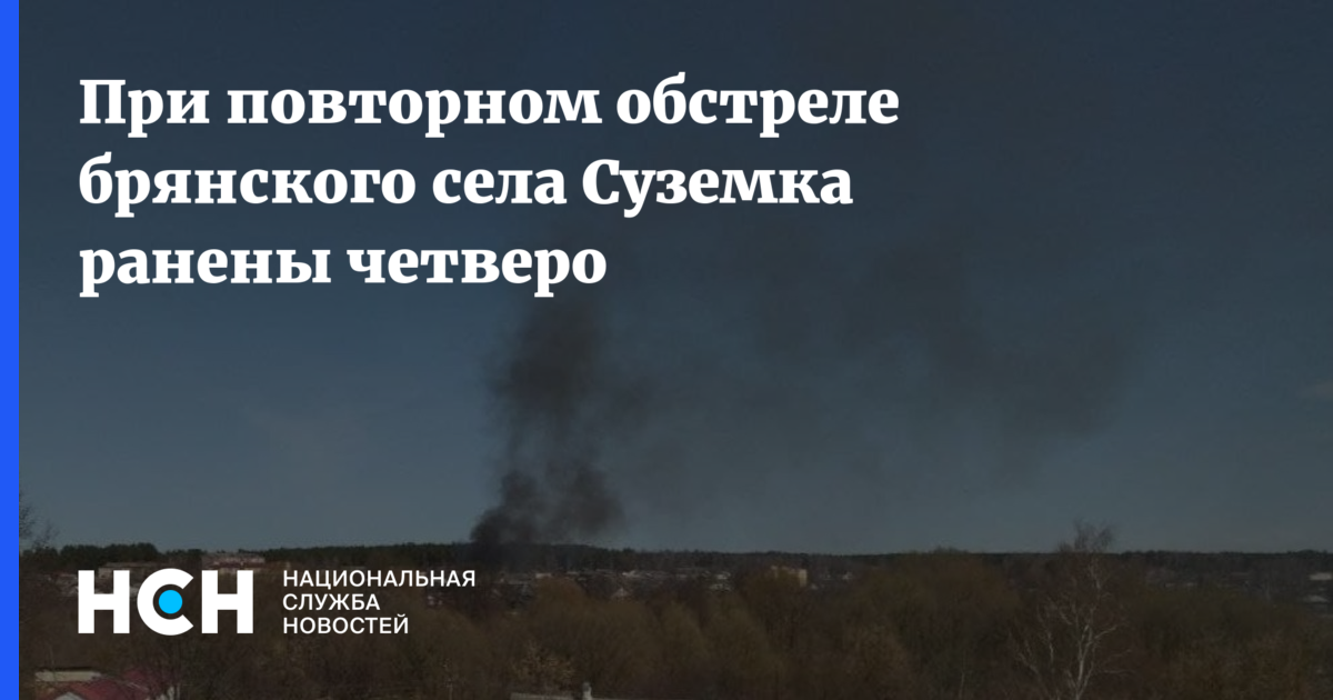 Обстрел суземки брянская область. Обстрел суземки брянская область. Обстреляли поселок суземка. Суземка брянск обстрел. Обстрел суземки брянская сегодня.