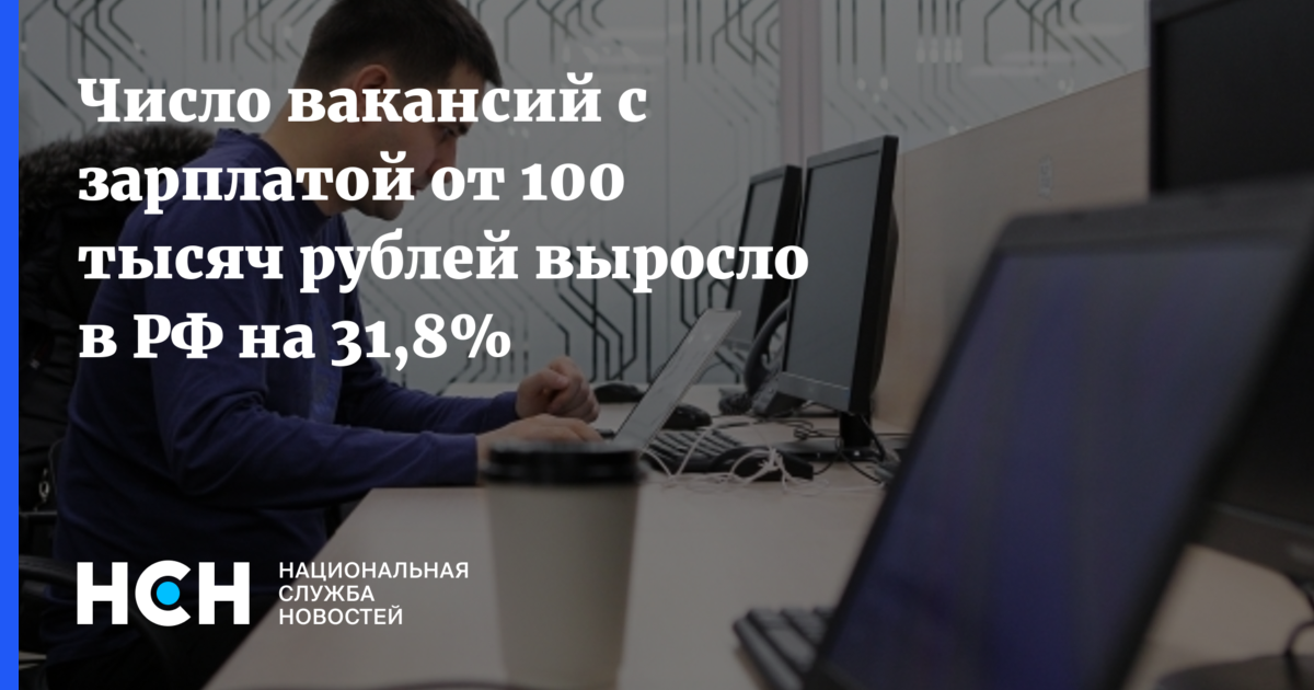 Число вакансий с зарплатой от 100 тысяч рублей выросло в РФ на31,8%