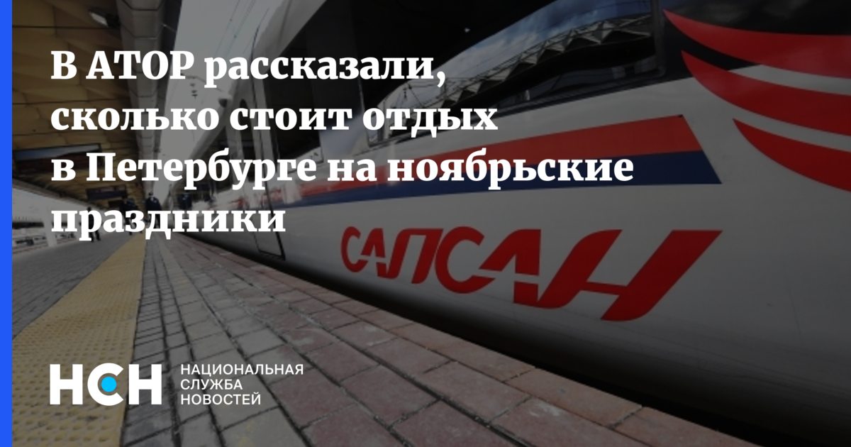 В АТОР рассказали, сколько стоит отдых в Петербурге на ноябрьские праздники