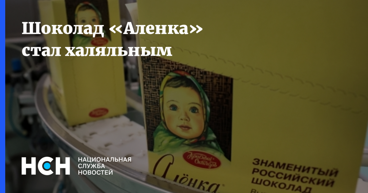 Шоколад «Аленка» стал халяльным