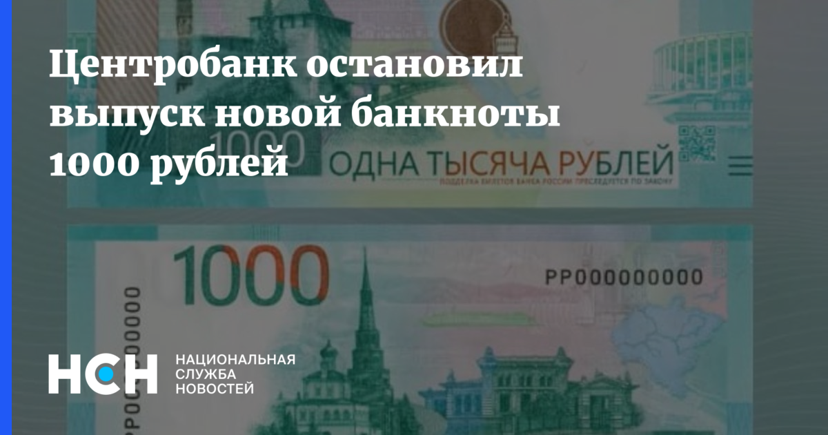 Центробанк остановил выпуск новой банкноты 1000 рублей