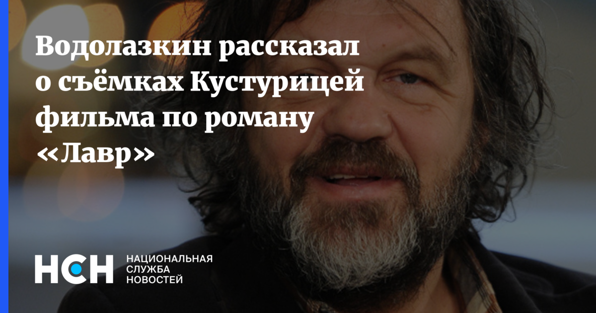 Водолазкин рассказал о съёмках Кустурицей фильма по роману «Лавр»